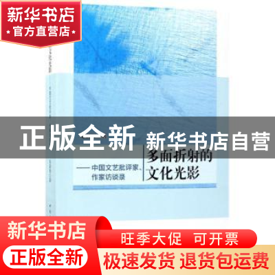 正版 多面折射的文化光影:中国文艺批评家、作家访谈录 安裴智著