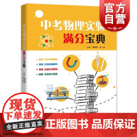 中考物理实验满分宝典 含全国初中物理教材要求教学物理实验中学升学参考资料上海科技教育出版社初中八九年级初二初三物理教辅