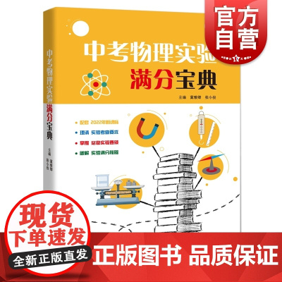 中考物理实验满分宝典 含全国初中物理教材要求教学物理实验中学升学参考资料上海科技教育出版社初中八九年级初二初三物理教辅