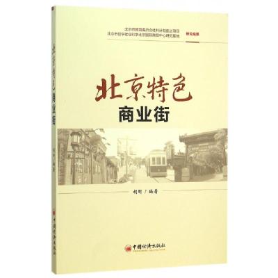 正版新书]北京特色商业街胡昕9787513629317