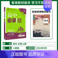 [语文]必修上册人教 必修第一册 [正版]2025版高中必刷题数学物理化学生物必修一必修二三练习册人教版高一高二语文英语