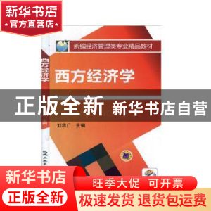 正版 西方经济学 刘忠广 机械工业出版社 9787111348245 书籍