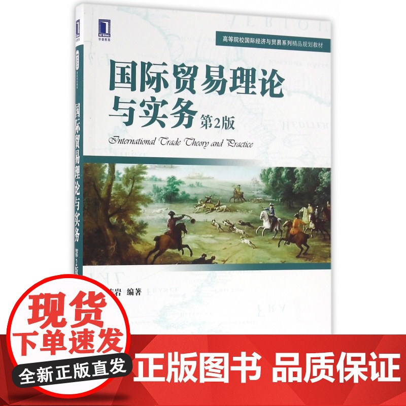 国际贸易理论与实务(第2版高等院校国际经济与贸易系列精品