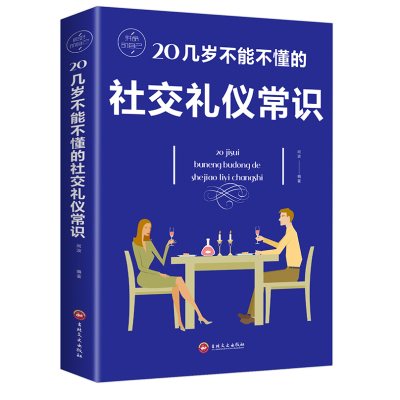 正版 20几岁不能不懂的社交礼仪常识 生活常识 实用礼仪职场礼仪 为人处世书籍 书