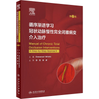 [M]循序渐进学习冠状动脉慢性完全闭塞病变介入治疗 第2版-9787117312691