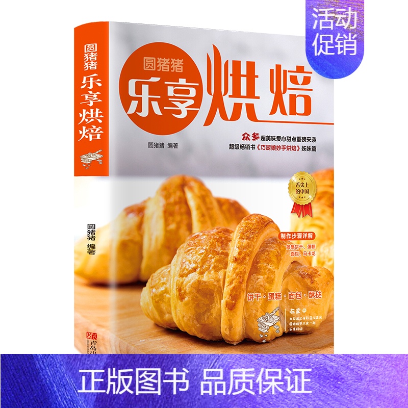 [正版]圆猪猪乐享烘焙巧厨娘妙手烘焙零基础学烘焙烤箱家常菜谱书籍
