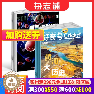 [醉染正版]少年时+好奇号杂志组合 2024年1月起订 组合共24期 青少年科普百科杂志 杂志铺