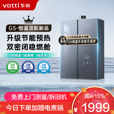 华帝(vatti)16升燃气热水器天然气G5 下置风机一级低噪 5A一级恒温 双层密闭稳燃舱无极变频水伺服i12571