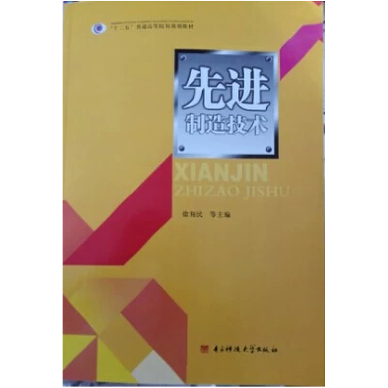 正版新书]先进制造技术徐翔民9787564716554