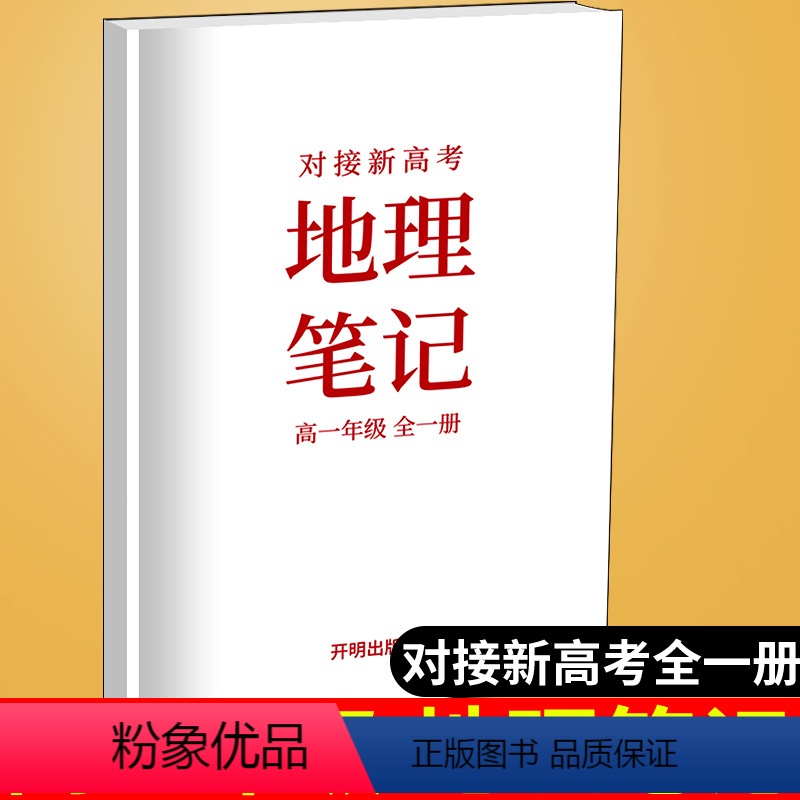 [正版]全新对接新高考地理笔记高一年级全一册 高中复习资料参考用书高一年级上下册学霸提分笔记地理复习开明出版社