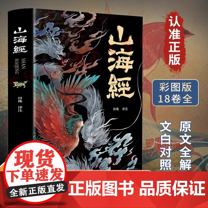 山海经原著正版全集彩绘版图解山海经全解珍藏版无删减三海经经典原版白话文校注小学生四年级课外阅读书儿童版观山海异兽录