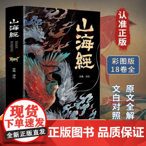 山海经原著正版全集彩绘版图解山海经全解珍藏版无删减三海经经典原版白话文校注小学生四年级课外阅读书儿童版观山海异兽录