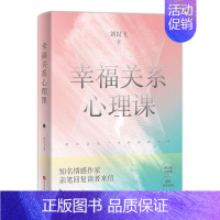 [正版] 幸福关系心理课走出恋爱误区帮你找到正确的两性关系福婚姻家庭书籍谈恋爱情感感情咨询经营心理学书籍 爱自己是bi修