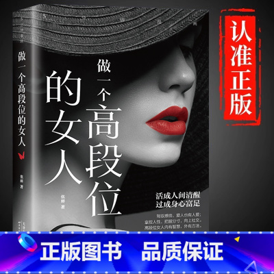 [单册]5分钟漫画做一个高段位的女人 [正版]5分钟漫画做一个高段位的女人女性成功秘密读本和幸福指南高手段女人修炼手册