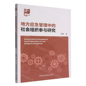 [N]地方应急管理中的社会组织参与研究-9787522711614