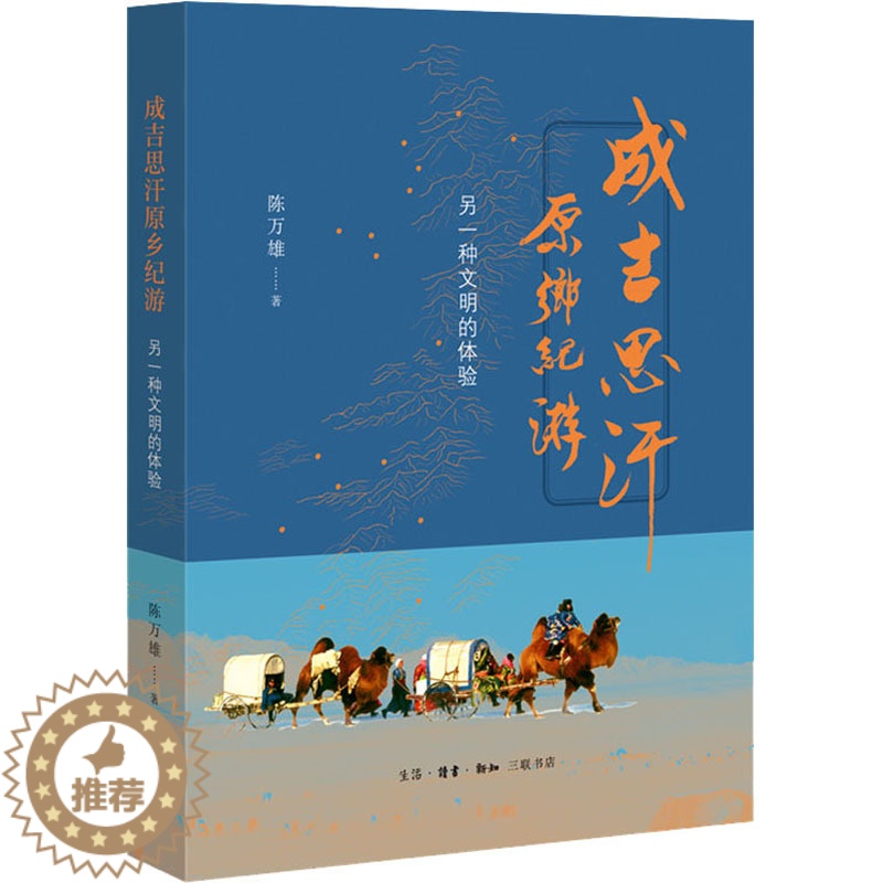 [醉染正版]成吉思汗原乡纪游 另一种文明的体验 陈万雄 著 文化理论