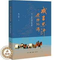 [醉染正版]成吉思汗原乡纪游 另一种文明的体验 陈万雄 著 文化理论