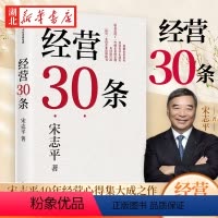 [正版]经营30条 宋志平40年经营心得集大成之作 积淀40年的中国式经营哲学 更适合中国企业的管理 涵盖战略 创新
