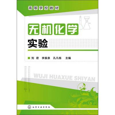 高等学校教材:无机化学实验