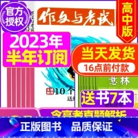 G[半年订阅送7本]2023年11月-2024年4月 [正版]全年珍藏送7本共37期作文与考试高中版2022年3-11月