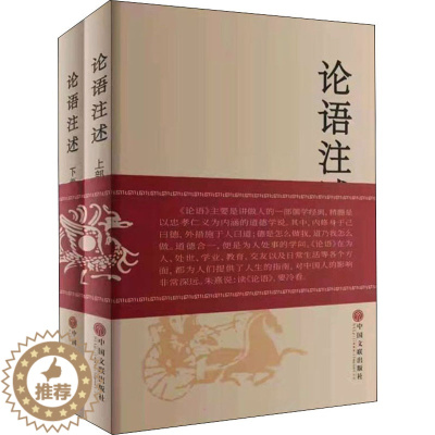 [醉染正版]论语注述(全2册) 中国文联出版社 郑战威 文化人类学