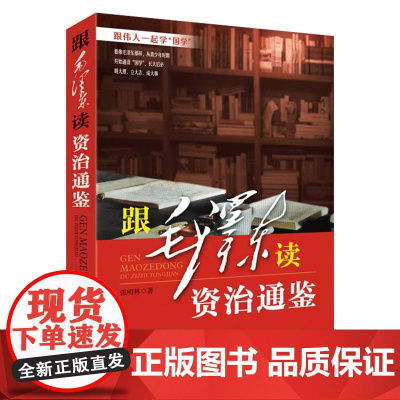 跟毛泽东读资治通鉴 跟伟人一起学国学 不一样的视角解读国学书籍 红旗出版社
