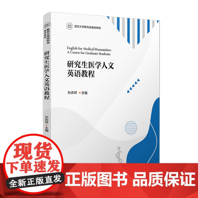 研究生医学人文英语教程 孙庆祥主编 复旦大学出版社
