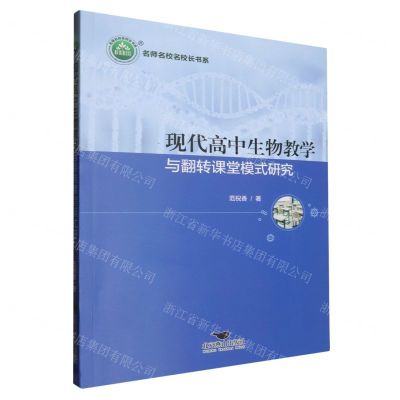 [N]现代高中生物教学与翻转课堂模式研究/名师名校名校长书系-9787540263201