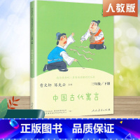 三年级下册 中国古代寓言 [正版]快乐读书吧三年级上册下册全套3册安徒生格童话格林童话稻草人叶圣陶人民教育出版社小学生课