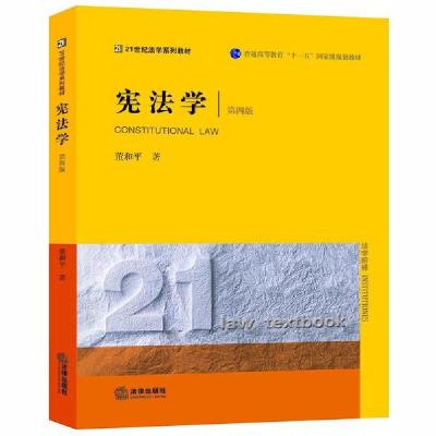 正版新书]宪法学(第4版21世纪法学系列教材普通高等教育十一五国