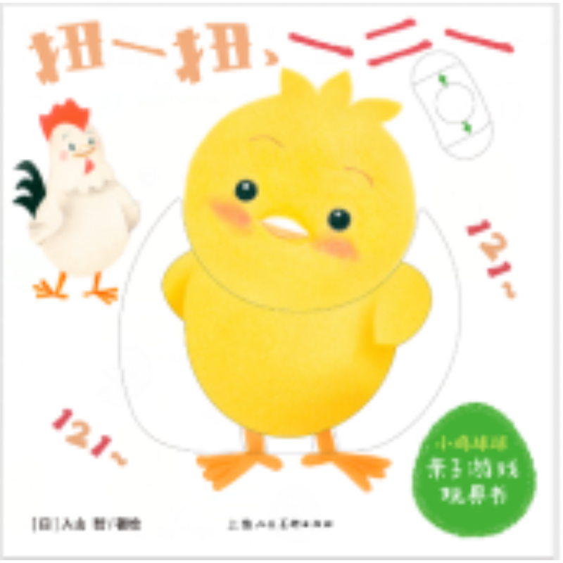 音像扭一扭一二一/小鸡球球亲子游戏玩具书(日)入山智