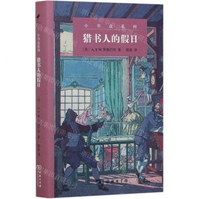 [N]猎书人的假日(精)/小书虫系列-9787100189194
