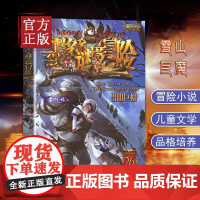 墨多多谜境冒险(阳光版26雪山巨魔) 雷欧幻像著 小学生课外阅读