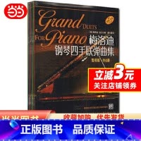 [正版] 书籍梅洛迪钢琴四手联弹曲集(套装版)共6册