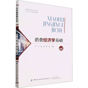 [M]消费经济学基础-9787522900056