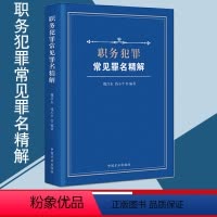 [正版] 职务犯罪常见罪名精解 纪检监察工作工具书籍 魏昌东/钱小平 著 方正出版社 审查案件办案工具用书