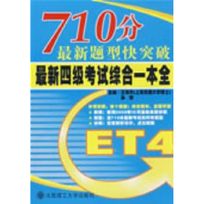 正版新书]710分最新题型快突破最新四级考试综合一本全(含光盘)Y