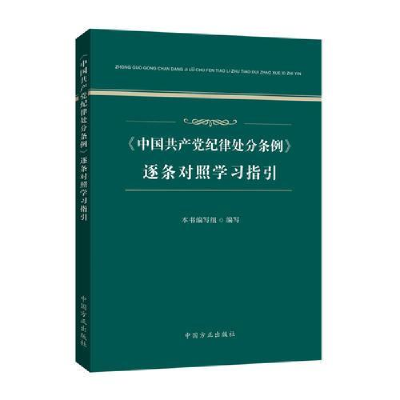 正版新书]中国共产党纪律处分条例逐条对照学习指引本书编写组