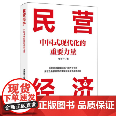 民营经济:中国式现代化的重要力量