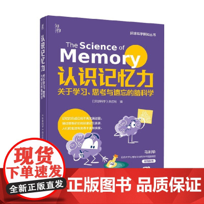 认识记忆力 《环球科学》杂志社 编著 科普读物