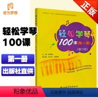 [正版]轻松学琴100课(第1册)(修订版) 中央音书籍类关于有关方面的和与跟学习了解知识阅读物 陈再峰 编 音乐理论