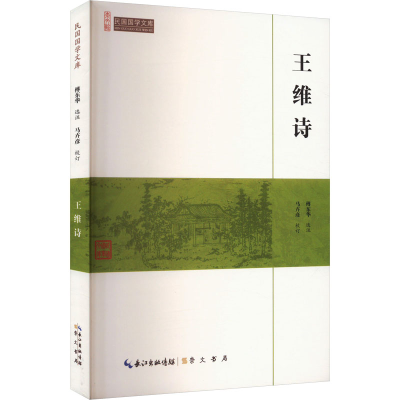 正版新书]王维诗傅东华,马卉彦9787540334581