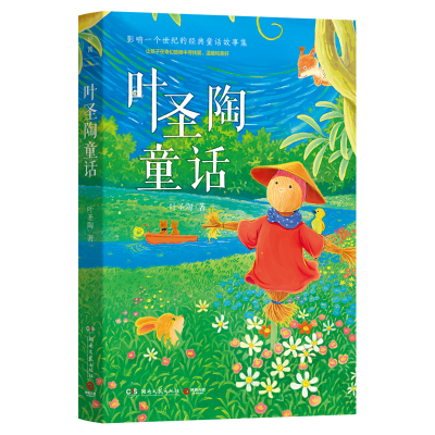 正版新书]叶圣陶童话叶圣陶 著 著9787572623547