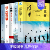 [正版]等你在清华北大 青少年励志书籍青春文学全套5册哈佛凌晨四点半孩子你是在为自己读书没伞的孩子必须努力奔跑男女生看的