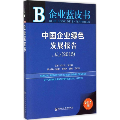 [M]中国企业绿色发展报告,2015-9787509778302