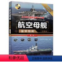 [正版]航空母舰鉴赏指南(珍藏版)第2版 世界武器鉴赏系列 书航母书籍航空母舰丛书军事装备军舰舰船图鉴大全现代海战