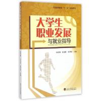 正版新书]大学生职业发展与就业指导(普通高等教育十二五规划教