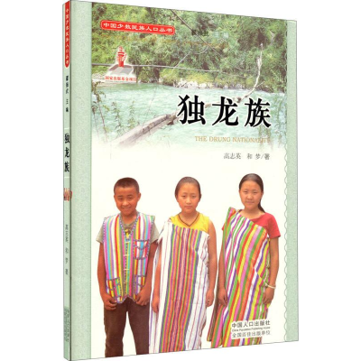 正版新书]中国少数民族人口丛书:独龙族高志英 和梦 著978