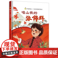 唱山歌的张锦辉闪亮的红心红色经典爱国主义教育绘本红色故事绘本幼儿园阅读硬壳绘本精装硬皮正版书籍儿童3-6岁幼儿革命主题