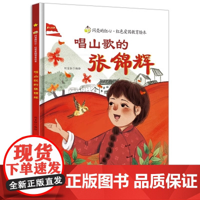 唱山歌的张锦辉闪亮的红心红色经典爱国主义教育绘本红色故事绘本幼儿园阅读硬壳绘本精装硬皮正版书籍儿童3-6岁幼儿革命主题